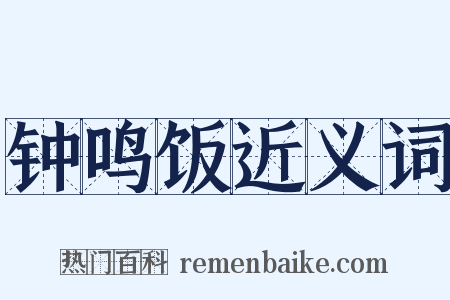 钟鸣饭近义词是什么意思的图片